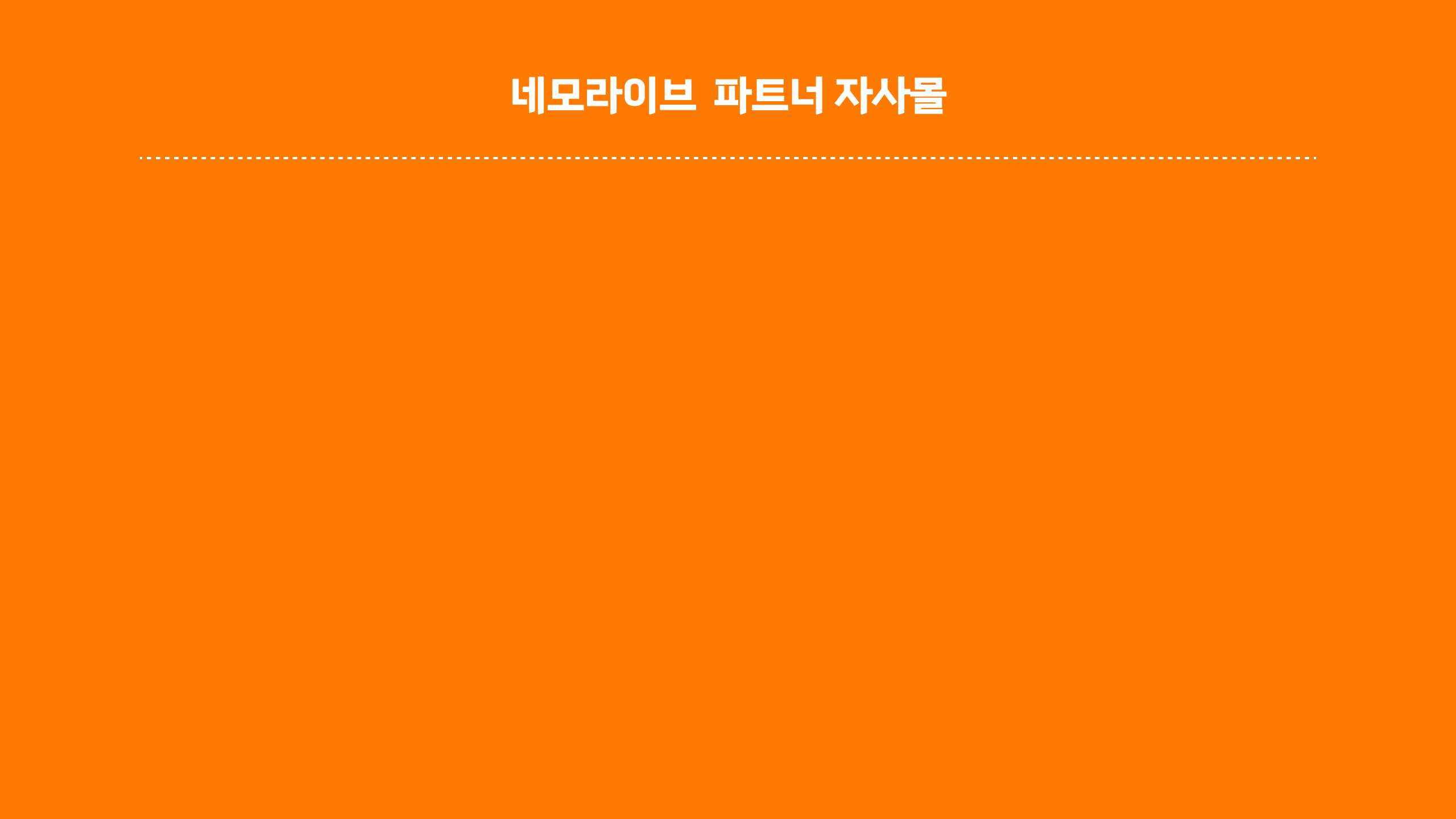 네모라이브(구 네모예약) 파트너 자사몰